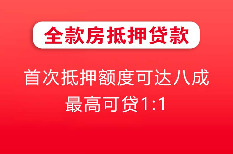 德州全款房抵押贷款