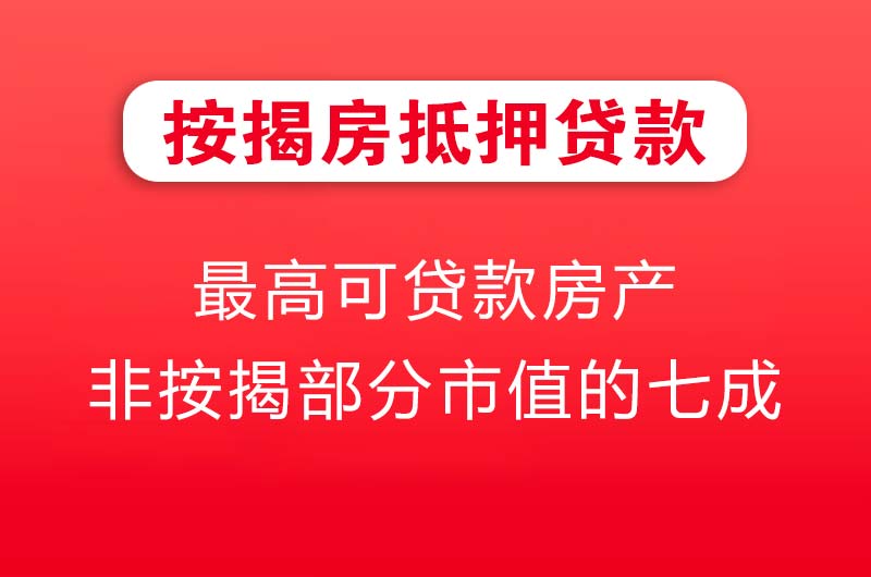德州按揭房抵押贷款