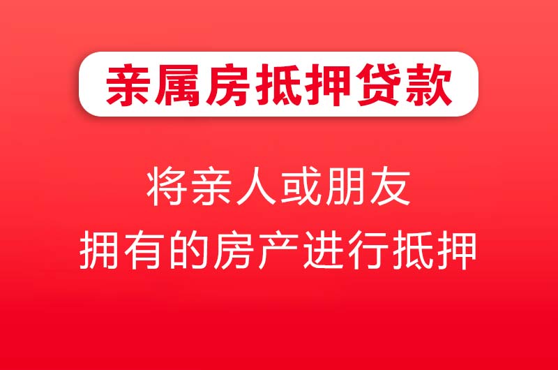德州亲属房抵押贷款